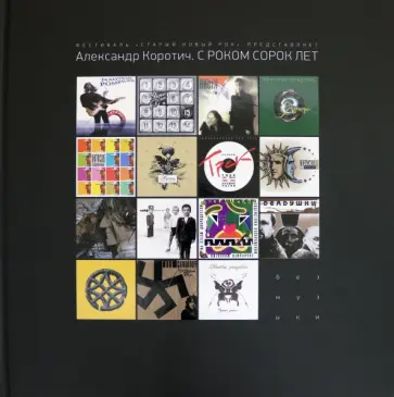 Александр Коротич - С роком сорок лет обложка книги