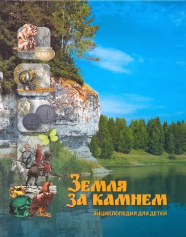 Татьяна Корецкая - Земля за Камнем. Энциклопедия для детей обложка книги