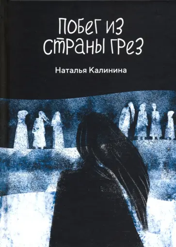 Наталья Калинина - Побег из страны грез обложка книги