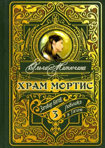 Ольга Митюгина - Храм Мортис-3. Заговор богов. Ловушка в Тагине Ольга Митюгина - Храм Мортис-3. Заговор богов. Ловушка в Тагине обложка книги