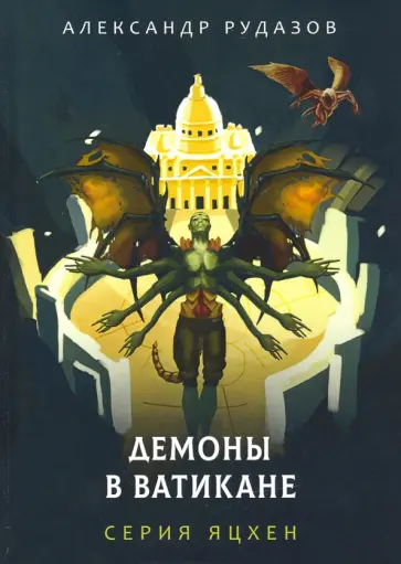 Александр Рудазов - Демоны в Ватикане Александр Рудазов - Демоны в Ватикане обложка книги