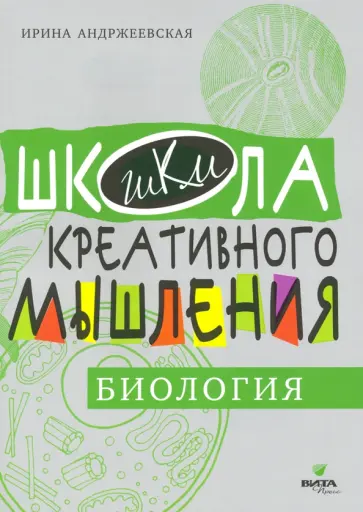 Ирина Андржеевская - Открытые задачи. Биология Ирина Андржеевская - Открытые задачи. Биология обложка книги