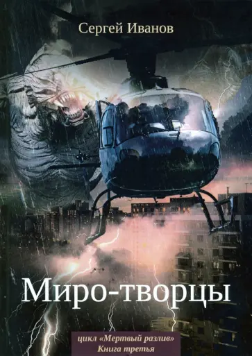Сергей Иванов - Миро-творцы. Книга 3 Сергей Иванов - Миро-творцы. Книга 3 обложка книги
