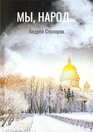 Андрей Столяров - Мы, народ... Андрей Столяров - Мы, народ... обложка книги