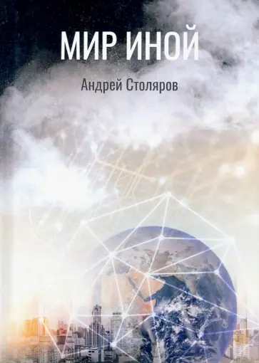 Андрей Столяров - Мир иной Андрей Столяров - Мир иной обложка книги