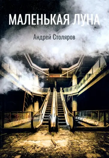 Андрей Столяров - Маленькая луна Андрей Столяров - Маленькая луна обложка книги