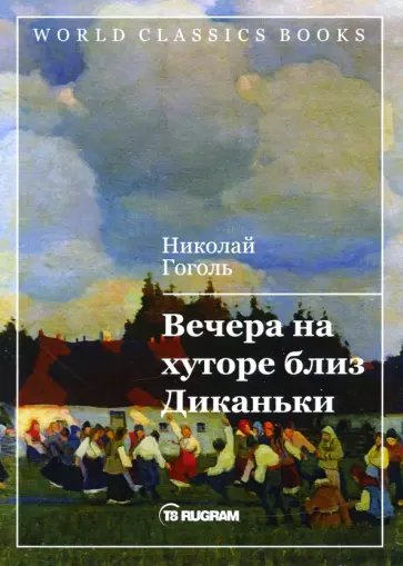 Николай Гоголь - Вечера на хуторе близ Диканьки обложка книги