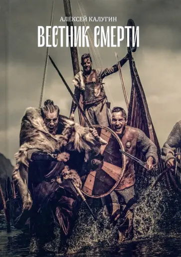 Алексей Калугин - Вестник смерти Алексей Калугин - Вестник смерти обложка книги
