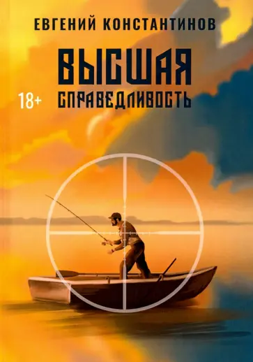 Евгений Константинов - Высшая справедливость Евгений Константинов - Высшая справедливость обложка книги