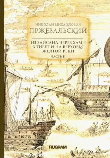 Николай Пржевальский - Из Зайсана через Хами в Тибет и на верховья Желтой реки. Часть 2 Николай Пржевальский - Из Зайсана через Хами в Тибет и на верховья Желтой реки. Часть 2 обложка книги