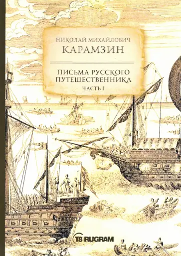 Николай Карамзин - Письма русского путешественника. Часть 1 Николай Карамзин - Письма русского путешественника. Часть 1 обложка книги