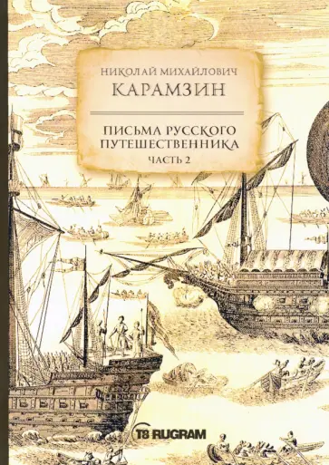 Николай Карамзин - Письма русского путешественника. Часть 2 Николай Карамзин - Письма русского путешественника. Часть 2 обложка книги