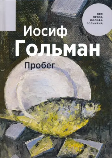 Иосиф Гольман - Пробег Иосиф Гольман - Пробег обложка книги