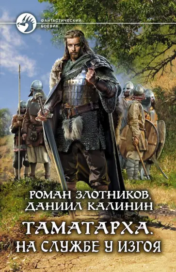 Злотников, Калинин - Таматарха. На службе у Изгоя Злотников, Калинин - Таматарха. На службе у Изгоя обложка книги