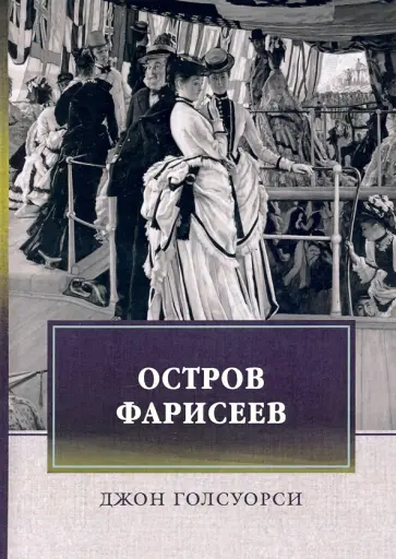 Джон Голсуорси - Остров фарисеев Джон Голсуорси - Остров фарисеев обложка книги