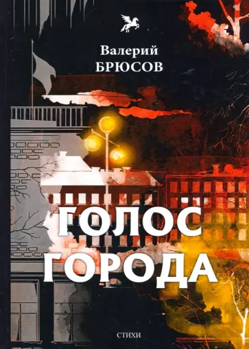 Валерий Брюсов - Голос города Валерий Брюсов - Голос города обложка книги