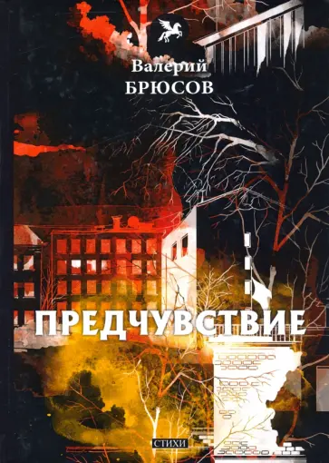Валерий Брюсов - Предчувствие Валерий Брюсов - Предчувствие обложка книги