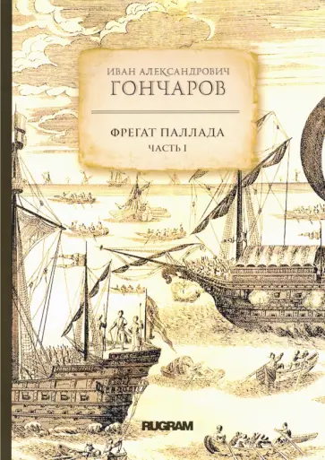 Иван Гончаров - Фрегат Паллада. Часть 1 обложка книги