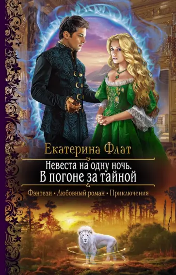 Екатерина Флат - Невеста на одну ночь. В погоне за тайной Екатерина Флат - Невеста на одну ночь. В погоне за тайной обложка книги