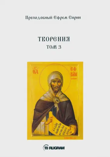 Ефрем Преподобный - Творения. Том 3 Ефрем Преподобный - Творения. Том 3 обложка книги