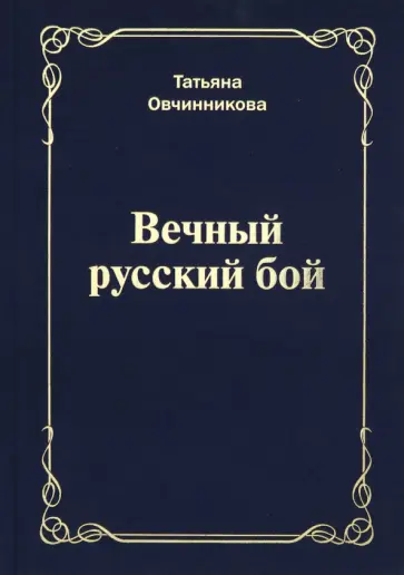 Татьяна Овчинникова - Вечный русский бой обложка книги