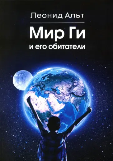 Леонид Альт - Мир Ги и его обитатели Леонид Альт - Мир Ги и его обитатели обложка книги
