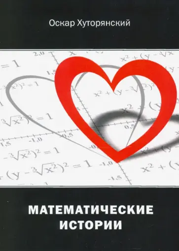 Оскар Хуторянский - Математические истории обложка книги