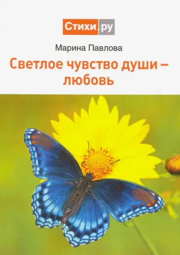 Марина Павлова - Светлое чувство души - любовь обложка книги