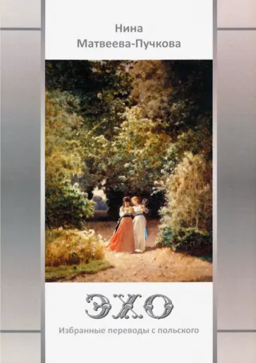 Нина Матвеева-Пучкова - Эхо. Избранные переводы с польского. Вторая половина XVI - первая половина XX вв. обложка книги