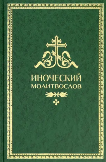 Иноческий молитвослов. Правило на каждый день Иноческий молитвослов. Правило на каждый день обложка книги