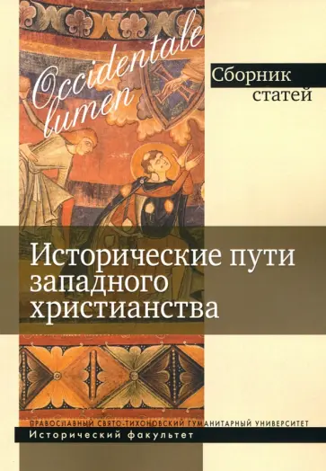 Захаров, Филиппов - Occidentale lumen. Исторические пути западного христианства. Сборник статей Захаров, Филиппов - Occidentale lumen. Исторические пути западного христианства. Сборник статей обложка книги