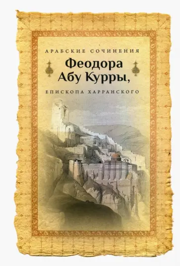 Арабские сочинения Феодора Абу Курры, епископа Харранского обложка книги
