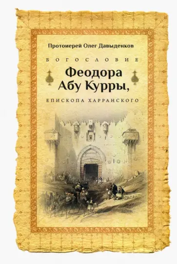 Олег Протоиерей - Богословие Феодора Абу Курры, епископа Харранского обложка книги
