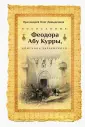 Литерат. наследие и история Христианского Востока
