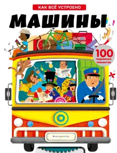 Машины. Как всё устроено обложка книги