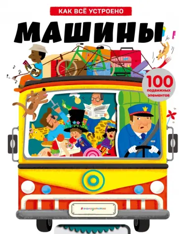 Машины. Как всё устроено Машины. Как всё устроено обложка книги