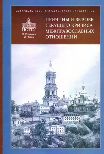 Грацианский, Протоиерей - Причины и вызовы текущего кризиса межправославных отношений. Материалы обложка книги