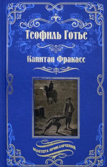 Теофиль Готье - Капитан Фракасс Теофиль Готье - Капитан Фракасс обложка книги