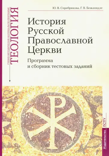 Серебрякова, Бежанидзе - Теология. Часть 9. История Русской Православной Церкви. Программа и сборник тестовых заданий Серебрякова, Бежанидзе - Теология. Часть 9. История Русской Православной Церкви. Программа и сборник тестовых заданий обложка книги