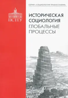 Социология Православия