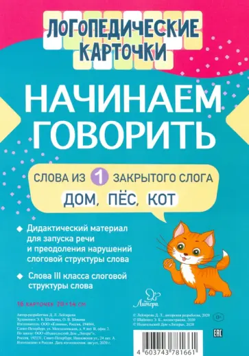 Дана Лейзерова - Начинаем говорить. Слова из 1 закрытого слога. 16 карточек Дана Лейзерова - Начинаем говорить. Слова из 1 закрытого слога. 16 карточек обложка книги