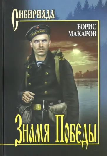 Борис Макаров - Знамя Победы обложка книги