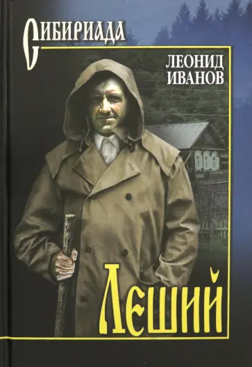 Леонид Иванов - Леший обложка книги