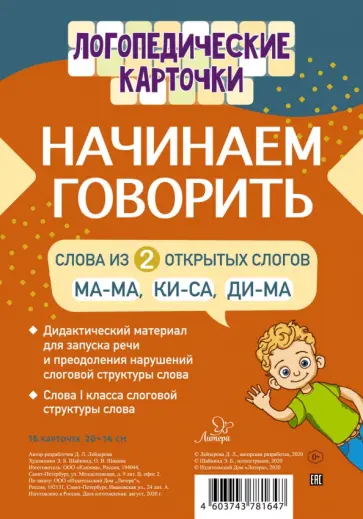 Дана Лейзерова - Начинаем говорить. Слова из 2 открытых слогов (16 карточек) Дана Лейзерова - Начинаем говорить. Слова из 2 открытых слогов (16 карточек) обложка книги