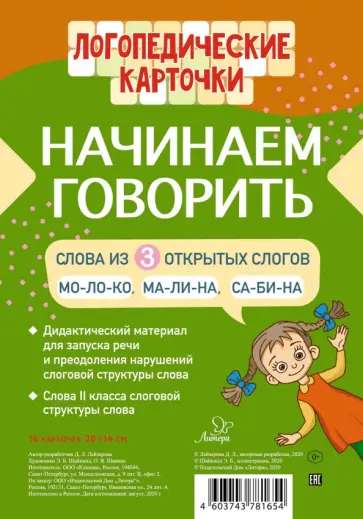 Дана Лейзерова - Начинаем говорить. Слова из 3 открытых слогов (16 карточек) Дана Лейзерова - Начинаем говорить. Слова из 3 открытых слогов (16 карточек) обложка книги