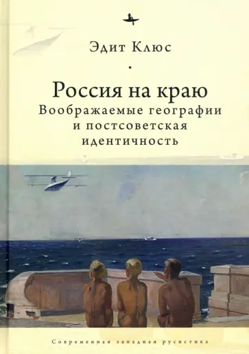 Эдит Клюс - Россия на краю. Воображаемые географии и постсоветская идентичность обложка книги