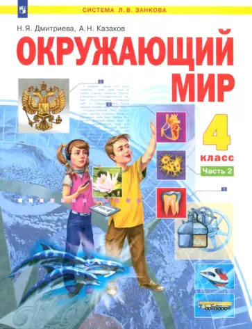 Дмитриева, Казаков - Окружающий мир. 4 класс. Учебник. В 2-х частях. Часть 2. ФГОС Дмитриева, Казаков - Окружающий мир. 4 класс. Учебник. В 2-х частях. Часть 2. ФГОС обложка книги