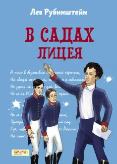 Лев Рубинштейн - В садах Лицея Лев Рубинштейн - В садах Лицея обложка книги