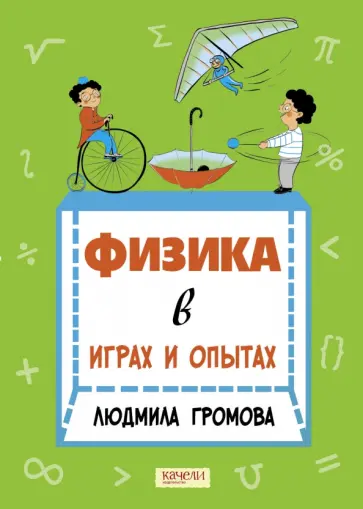 Людмила Громова - Физика в играх и опытах Людмила Громова - Физика в играх и опытах обложка книги