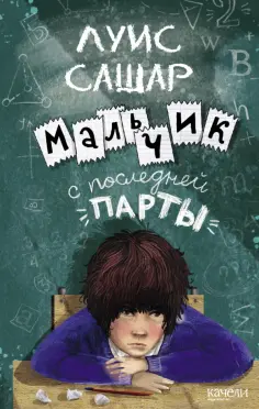Луис Сашар - Мальчик с последней парты Луис Сашар - Мальчик с последней парты обложка книги